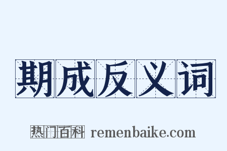 期成反义词是什么意思的图片